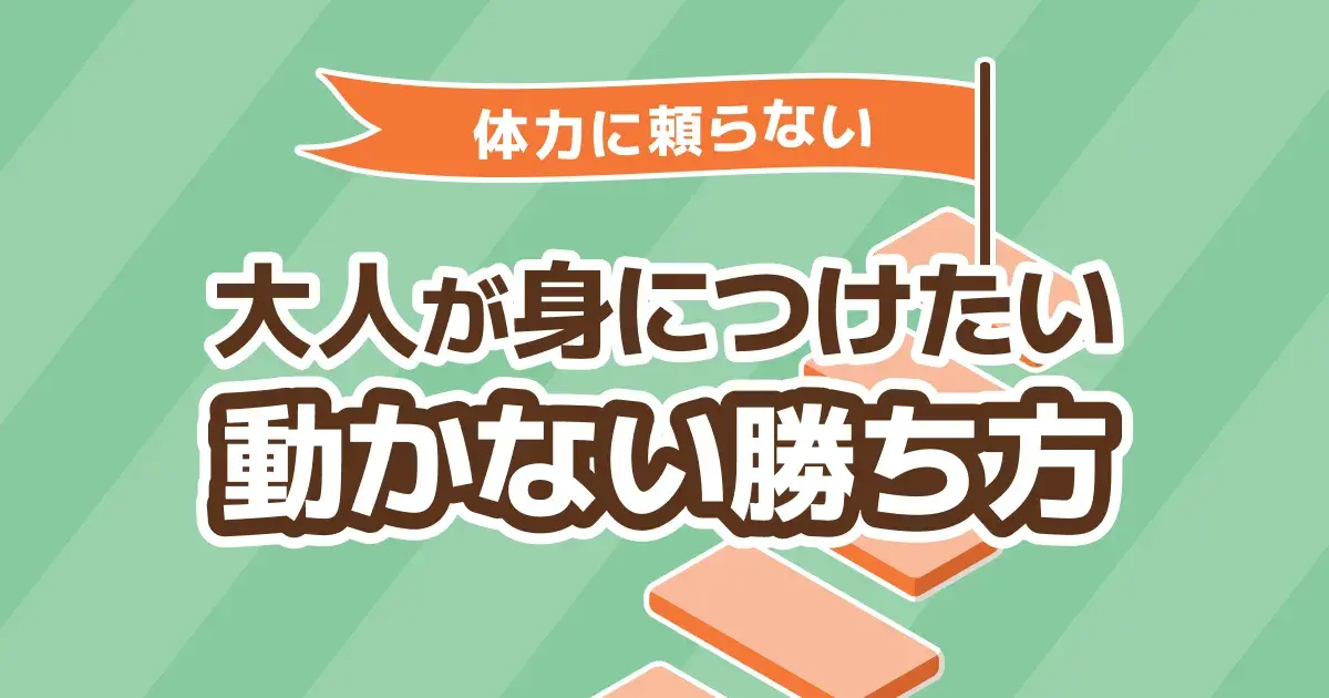 卓球の戦術｜大人が体力に頼らず格上に勝つ「動かない」戦い方7選【2026】