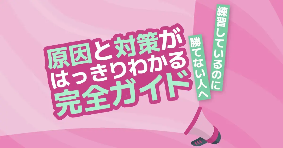 卓球で練習しても勝てない原因と対策｜格下に負ける・試合になると弱くなるを解決