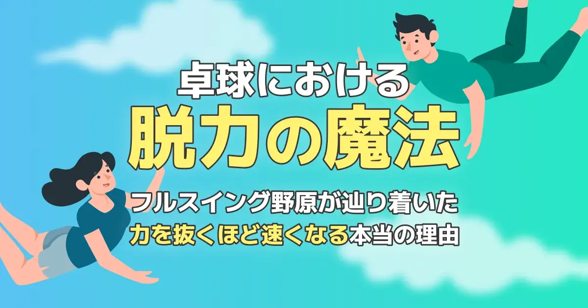 卓球の脱力｜力を抜く方法とコツ、なぜ速くなるのかを解説