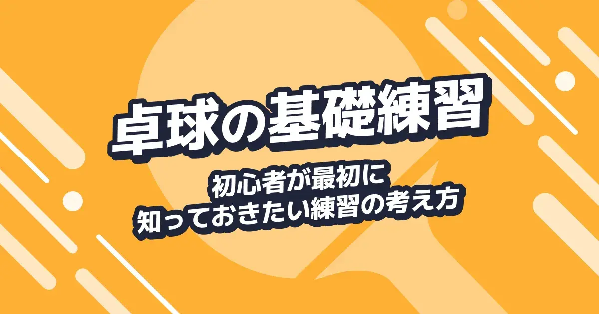 卓球の基礎練習メニュー一覧｜初心者は何から始める?順番と回数の目安