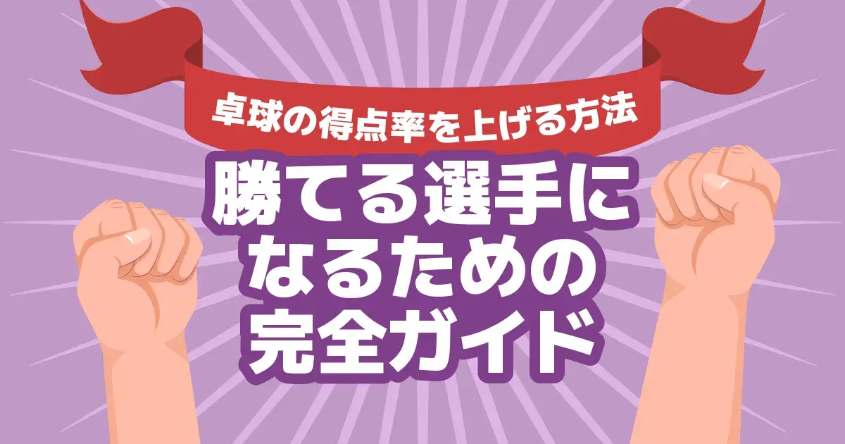 卓球の得点率を上げる戦術パターン一覧｜攻撃・配球の得点パターン