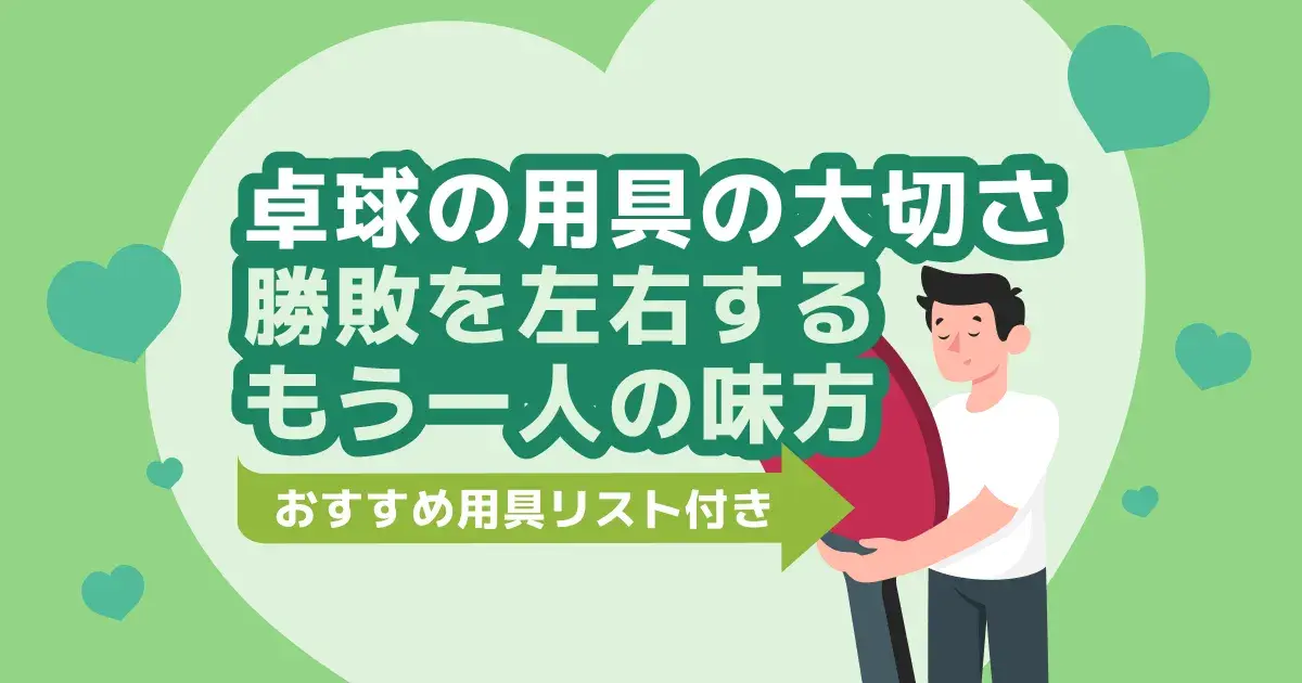 卓球に必要なもの一覧｜一式そろえる費用と初心者の選び方【2026】