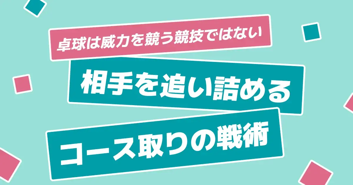 卓球のコース取りで勝つ｜深さ・ミドル・左右で相手を詰まらせる戦術