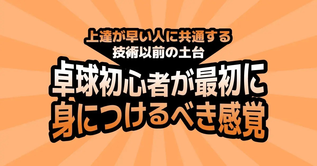 卓球初心者が最初に意識すること｜基本姿勢と「当てる感覚」をつかむ練習のコツ