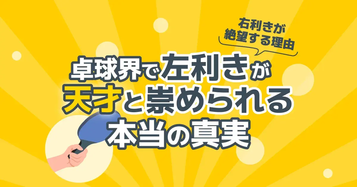 卓球で左利きが有利な理由とは？天才に見える正体と右利きの攻略法