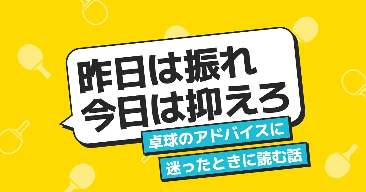 卓球でコーチによって言うことが違う｜迷わない取捨選択の基準と自分の軸の作り方【2026】
