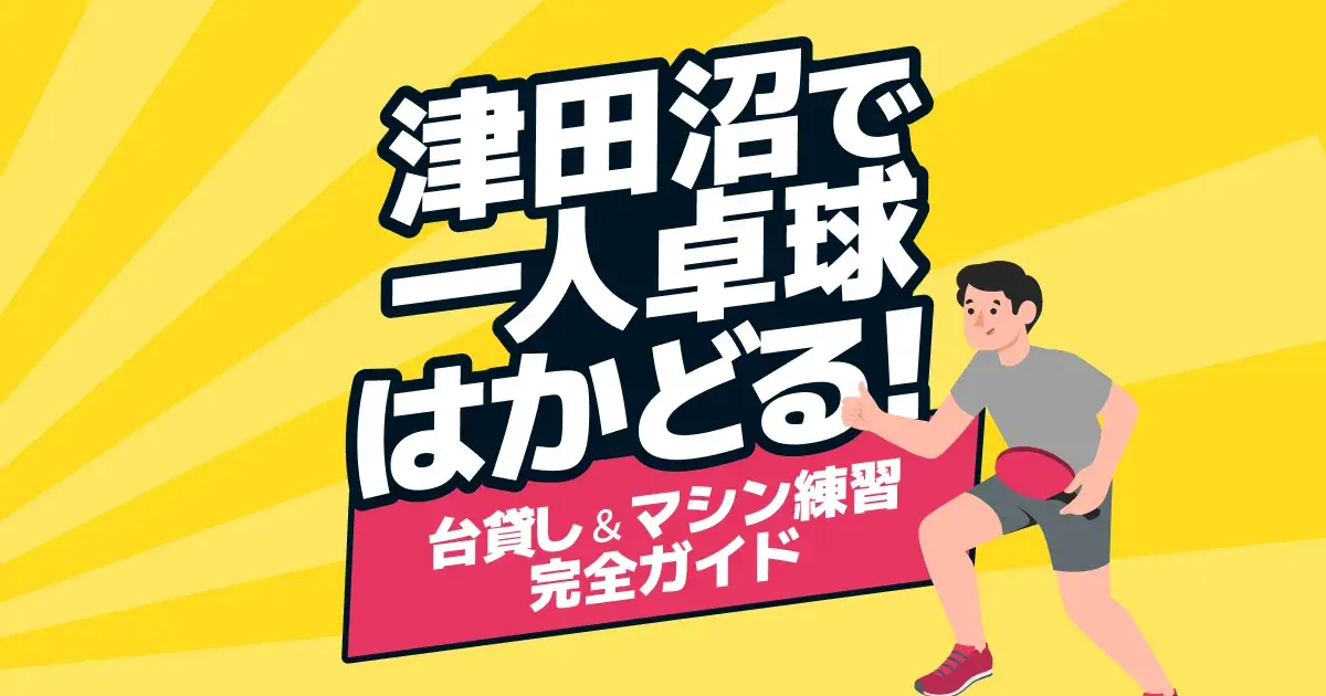 津田沼で一人卓球がはかどる！チョレタク「台貸し＆マシン練習」完全ガイド
