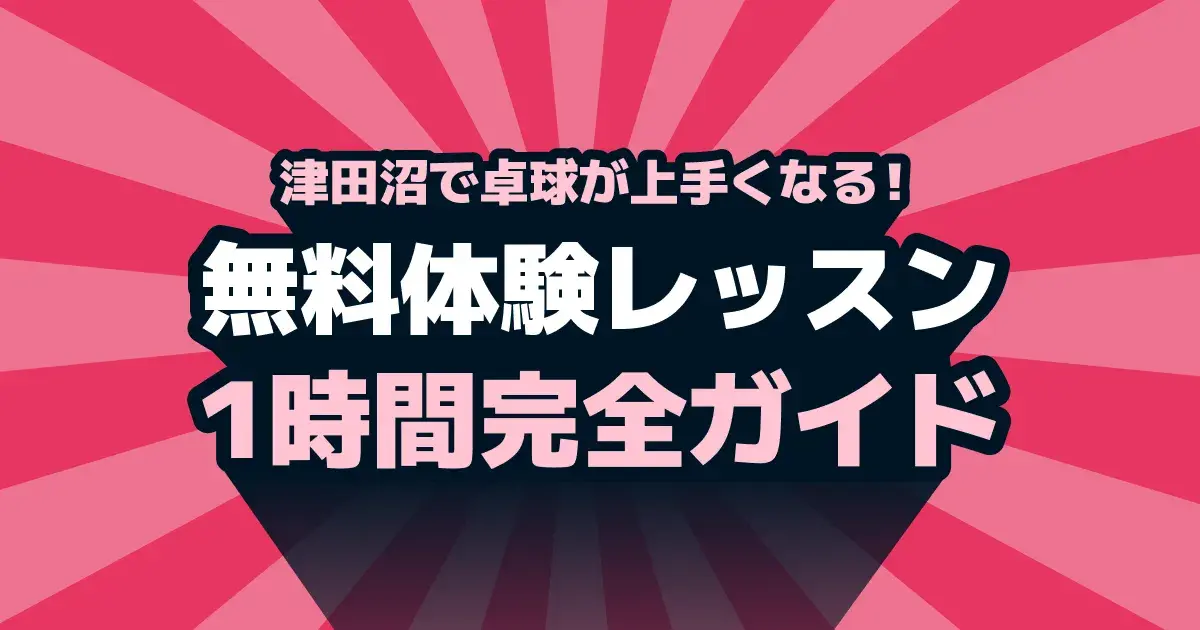 津田沼で卓球が上手くなる！チョレタク「無料体験レッスン」の1時間完全ガイド
