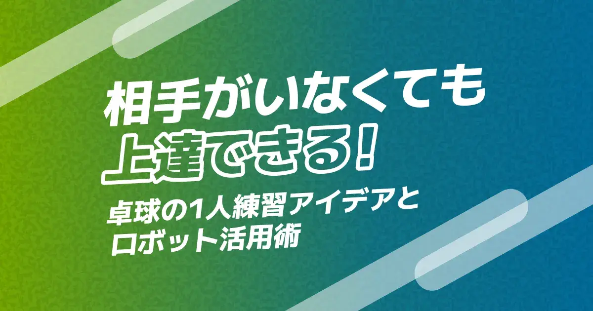 卓球の一人練習｜相手がいない日のメニューとロボット活用術【2026】