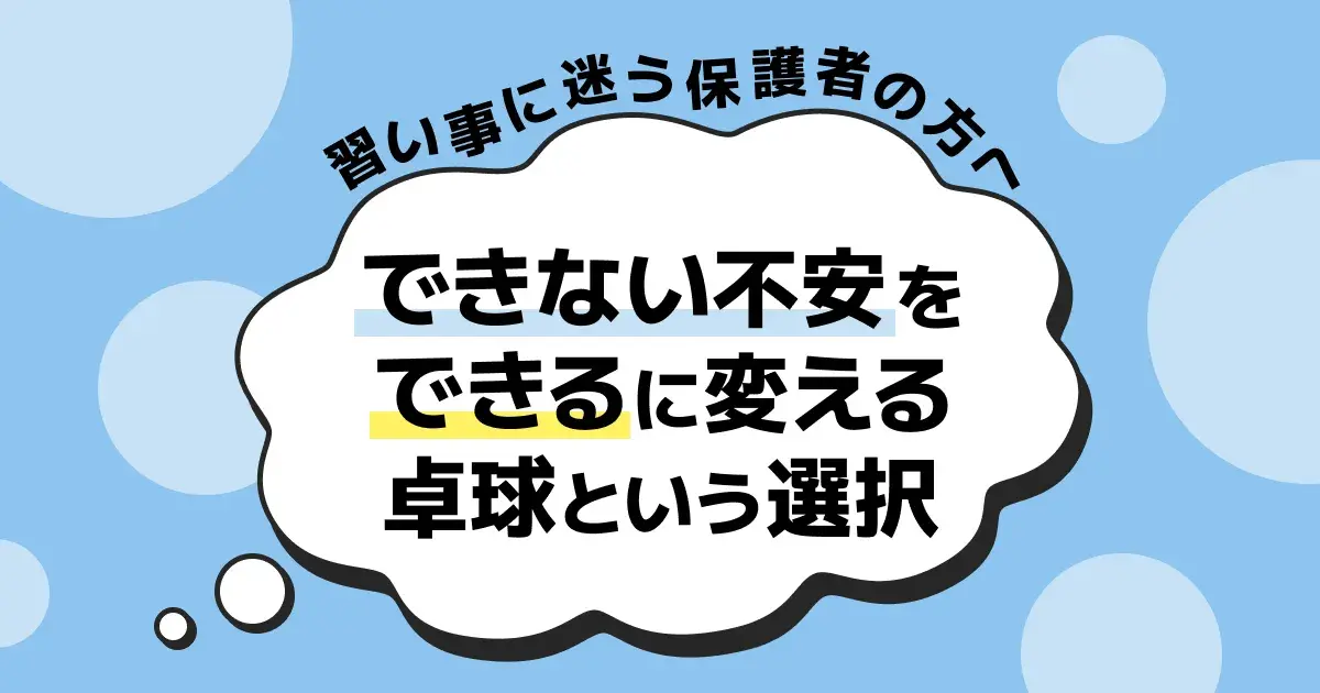 卓球は子供の習い事に最適？運動が苦手でも伸びる理由・費用・何歳からを解説