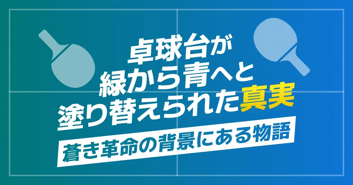 卓球台の色が緑から青に変わった理由｜国際大会が青を選んだ本当の経緯