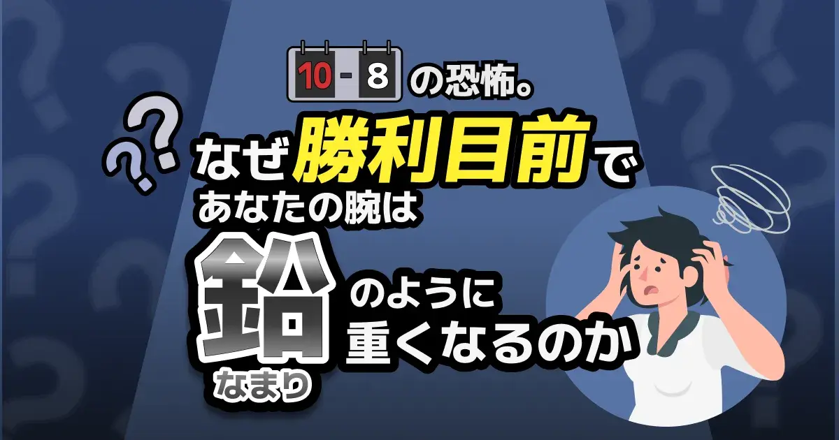 卓球の試合で緊張して体が重い原因と直し方｜10-8で固まらない5つの克服法【2026】