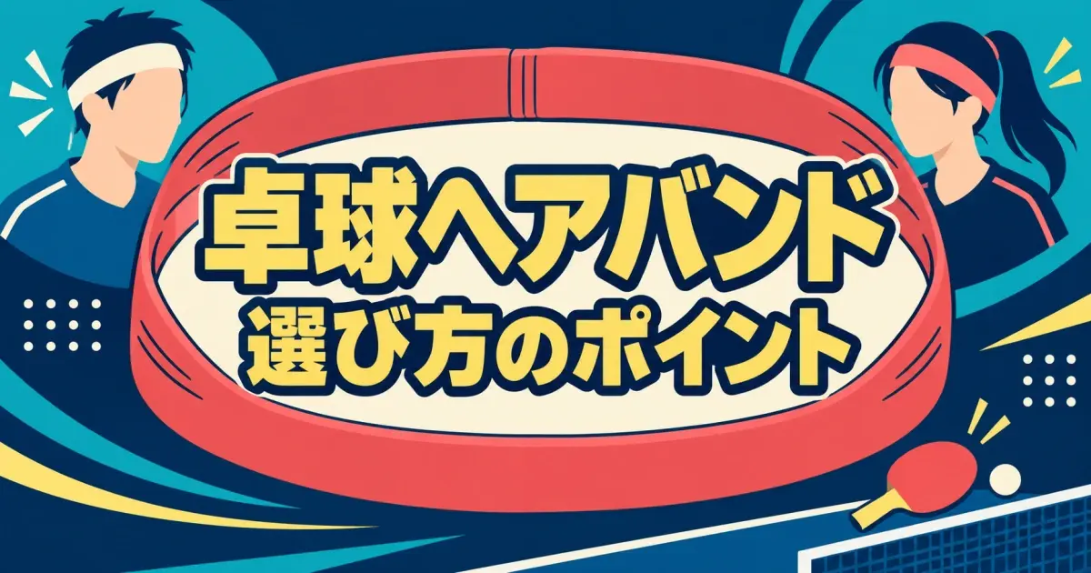 卓球ヘアバンド 選び方のポイント