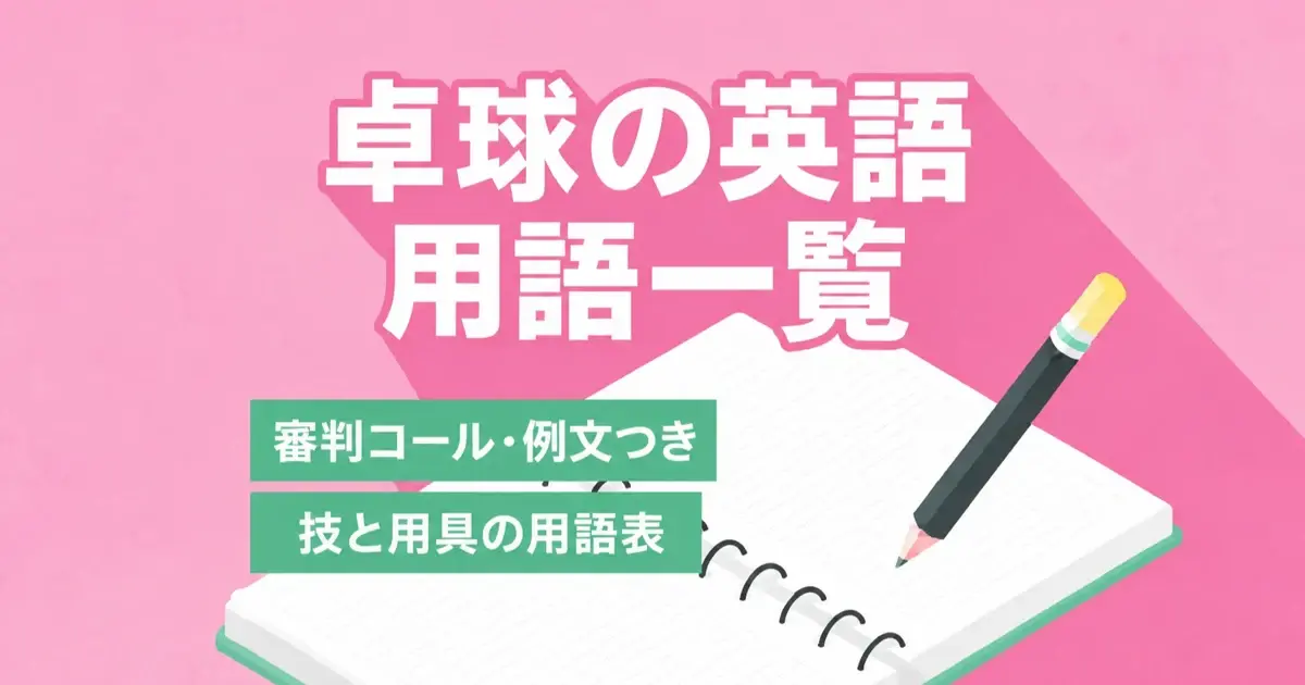 卓球の英語一覧｜ping-pongとの違い・技と用具の用語・審判コール・例文