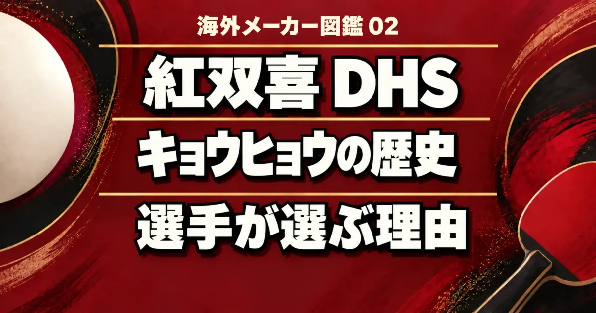 紅双喜（DHS）はどんな卓球メーカー？キョウヒョウの歴史と選手が選ぶ理由