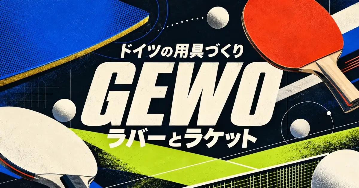 GEWOのラバーとラケット｜アルナ選手との共同開発とドイツの用具づくり