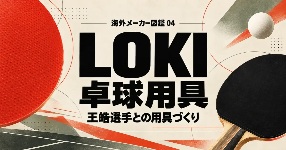 LOKI（ロキ）の卓球用具｜王皓選手の開発協力とRXTONだけではない魅力