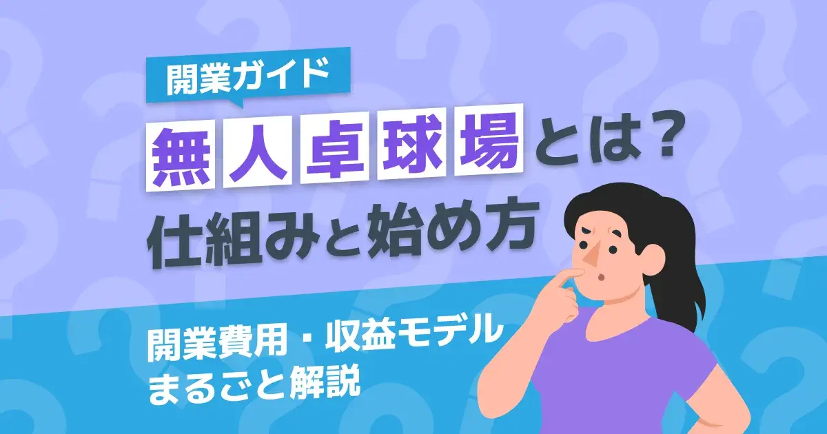セルフ受付端末を備えた無人卓球場の店内