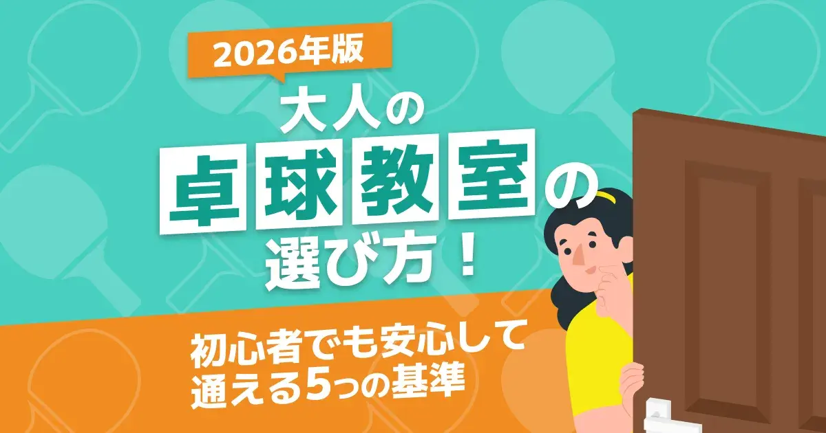 【2026年版】大人の卓球教室の選び方！初心者でも安心して通える5つの基準のキービジュアル