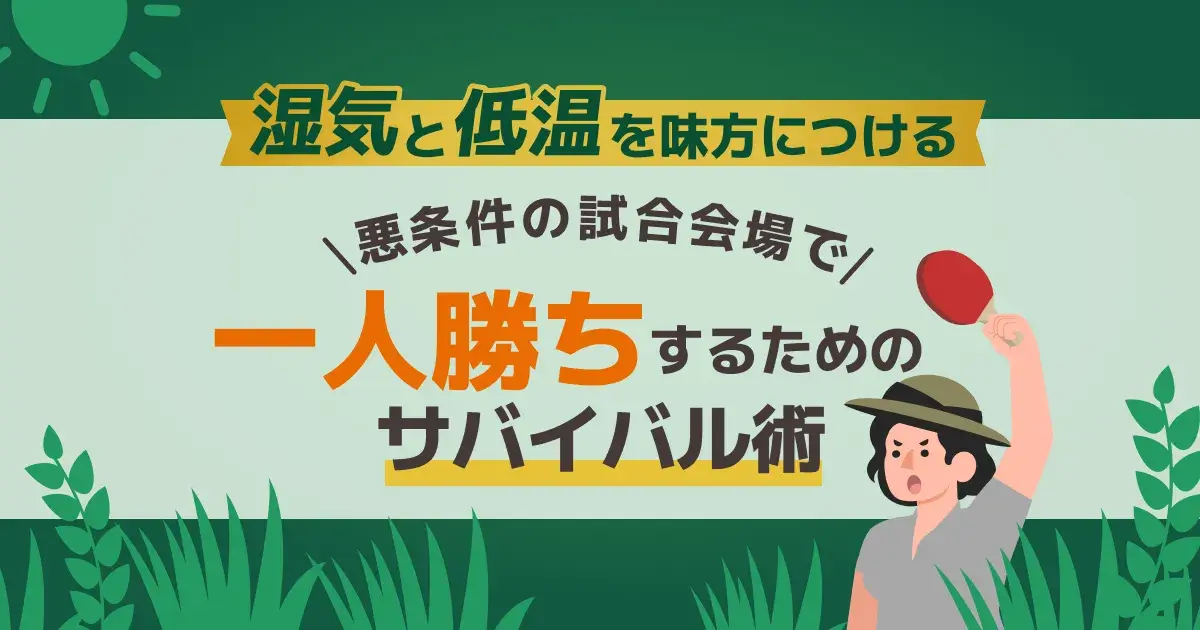 湿気と低温の悪条件で一人勝ちするサバイバル術を解説するキービジュアル