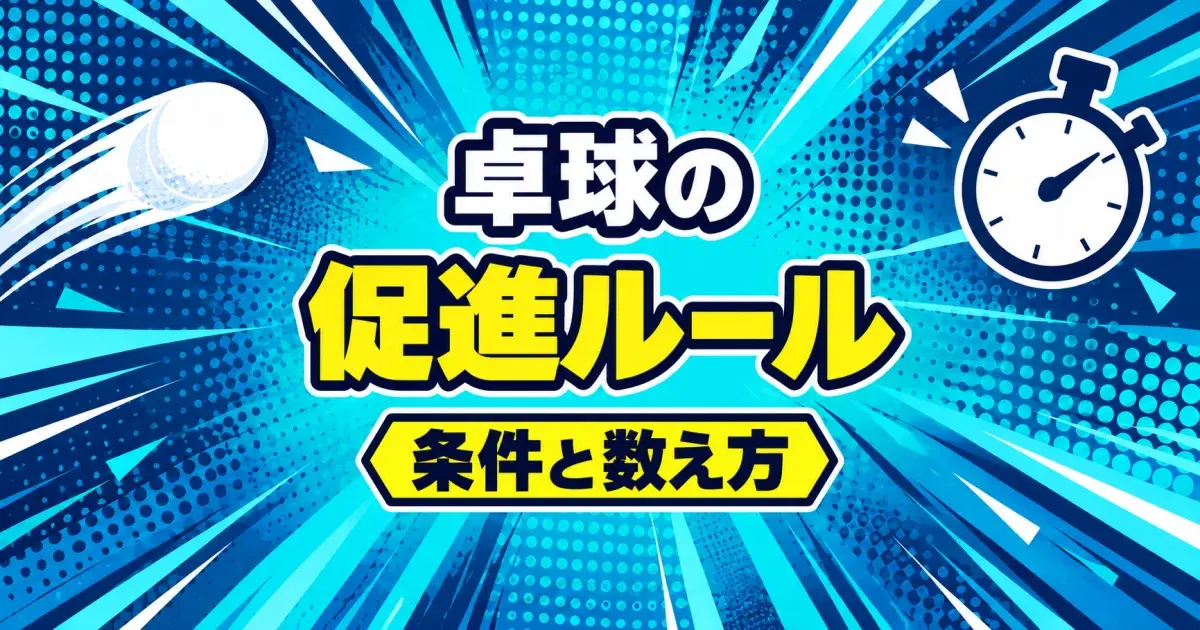 卓球の促進ルール、10分・合計18点・13回返球を確認するキービジュアル