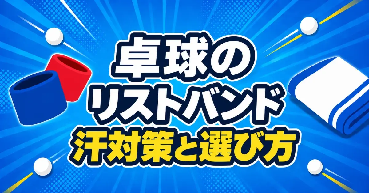 卓球のリストバンド、汗対策と選び方のキービジュアル