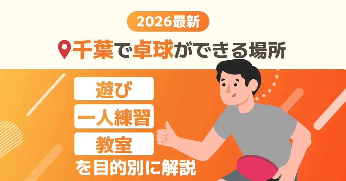 千葉で卓球ができる場所を目的別に解説するキービジュアル