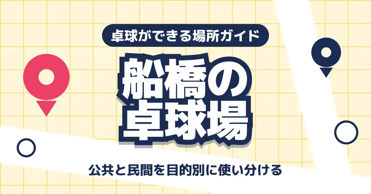 船橋で卓球ができる場所を目的別に選ぶガイドのキービジュアル