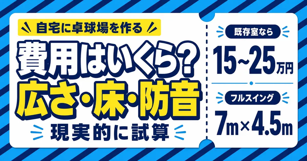 自宅に卓球場を作る費用と必要な広さ・床・防音を試算したキービジュアル