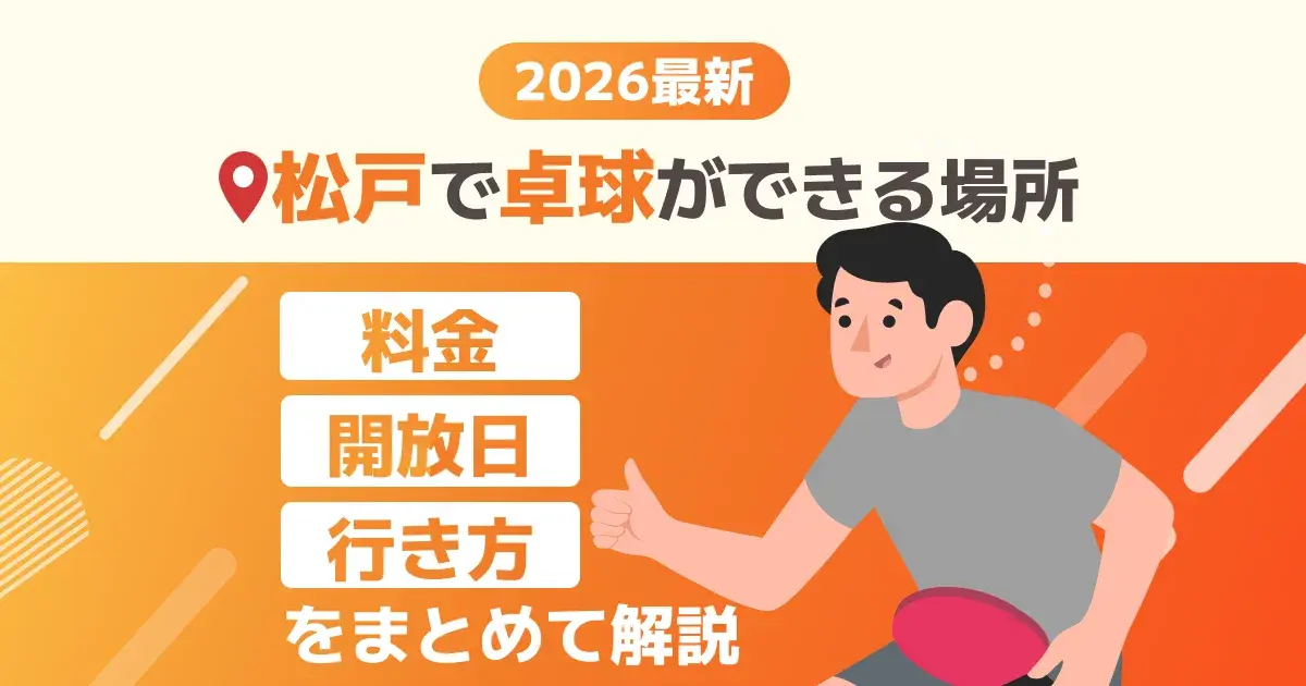 松戸市で卓球ができる場所の料金・開放日・行き方をまとめたキービジュアル