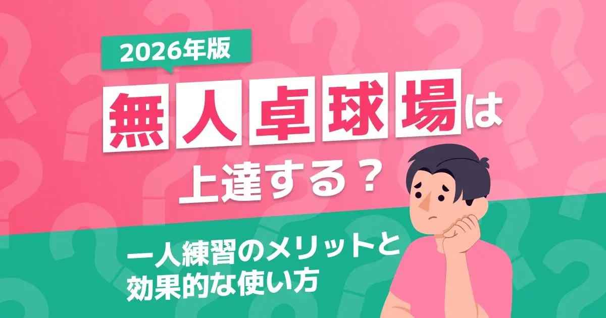 無人卓球場は上達するかを解説するキービジュアル