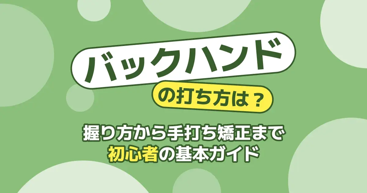 卓球バックハンドの打ち方を解説するキービジュアル