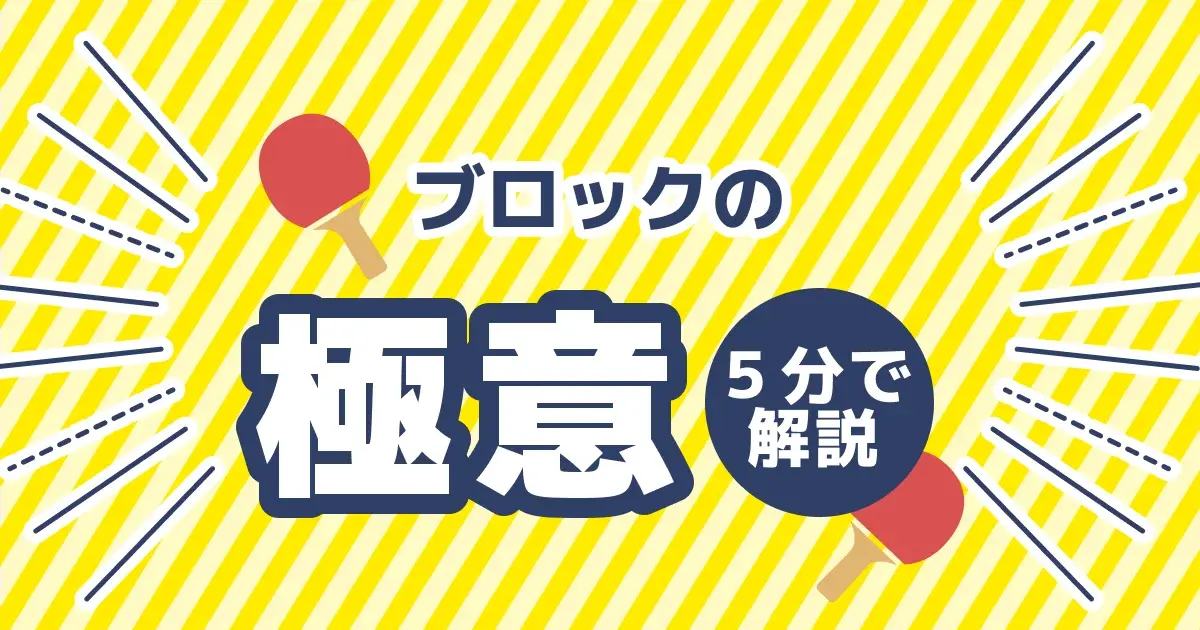 卓球ブロックのやり方を解説するキービジュアル