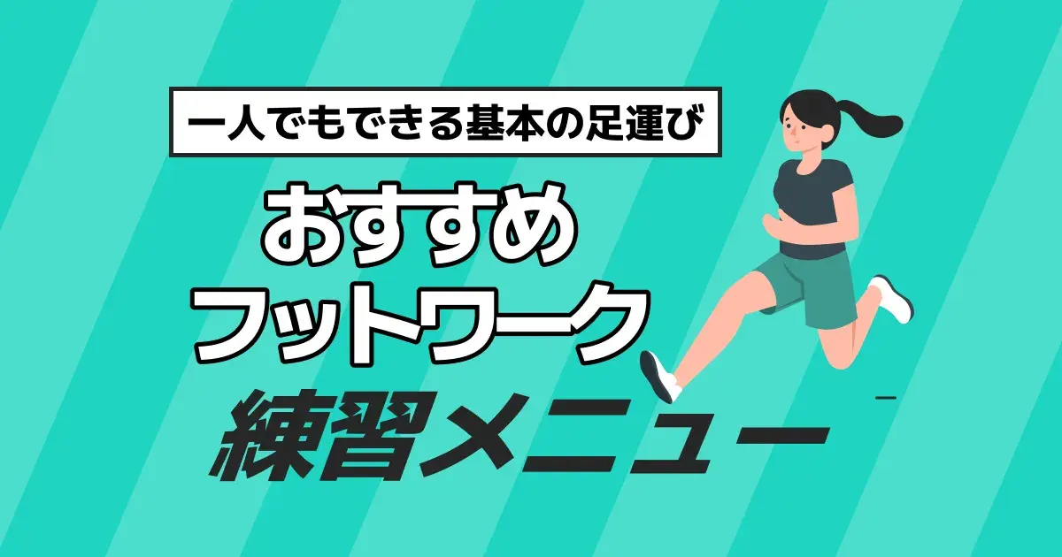 卓球のフットワーク練習を解説するキービジュアル