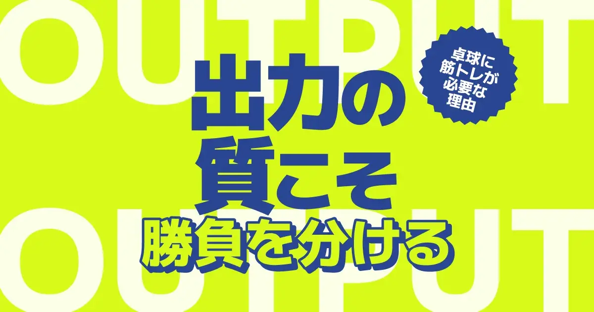 卓球に筋トレは本当に必要なのか？180gのラケットを操るための『正解』と実践メニュー