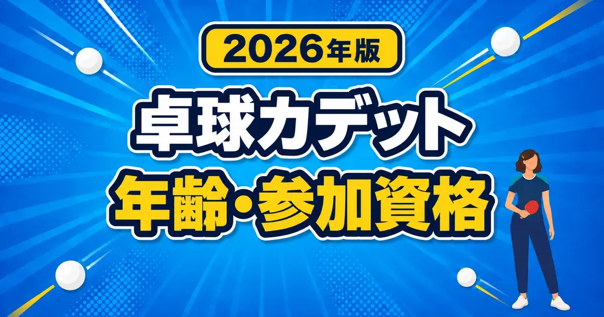 卓球カデットの年齢区分と参加資格