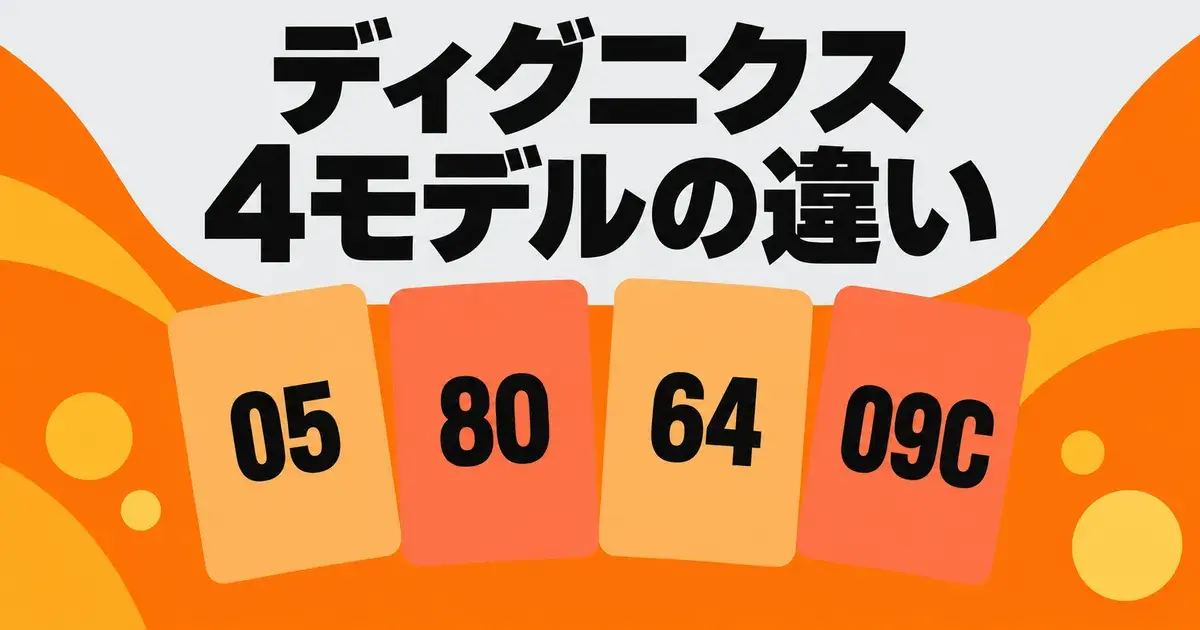 ディグニクス4モデルの違い 05・80・64・09C