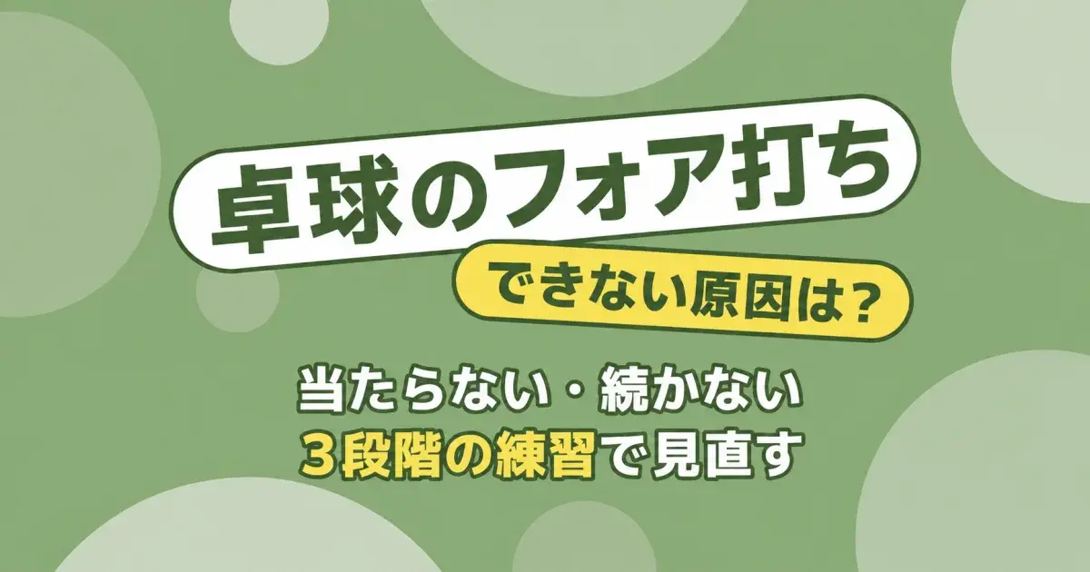卓球のフォア打ち できない原因は？ 当たらない・続かない 3段階の練習で見直す