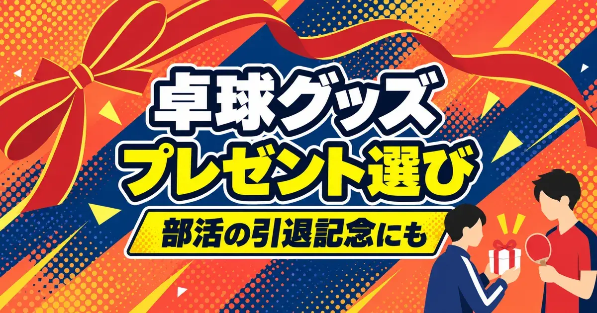 卓球グッズ プレゼント選び 部活の引退記念にも
