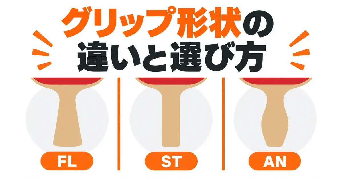 グリップ形状の違いと選び方 FL・ST・AN