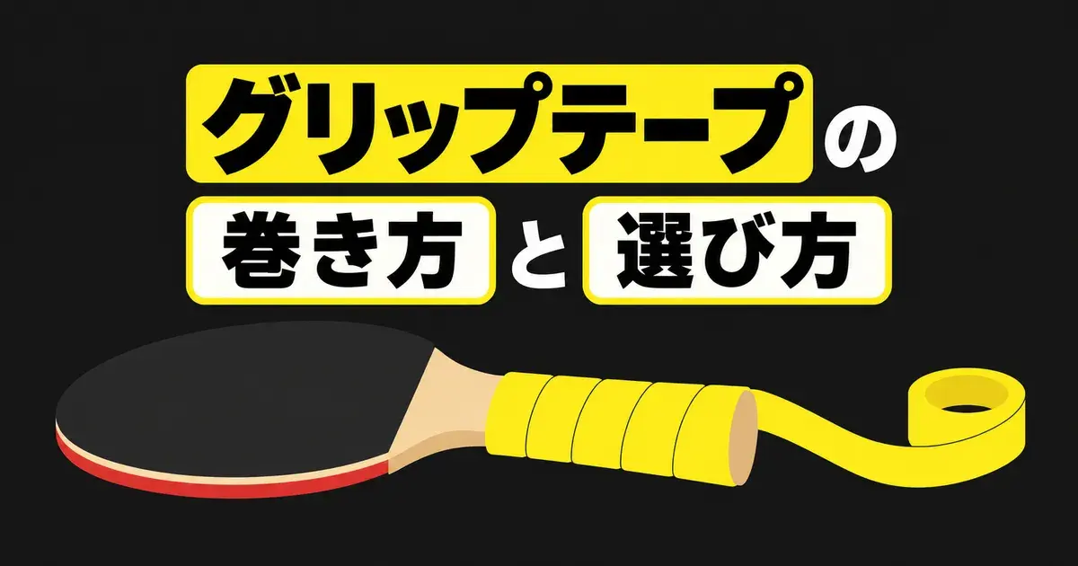 グリップテープの巻き方と選び方