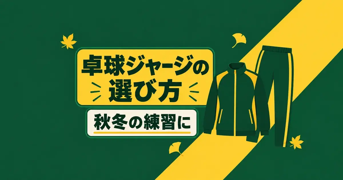 卓球ジャージの選び方 秋冬の練習に