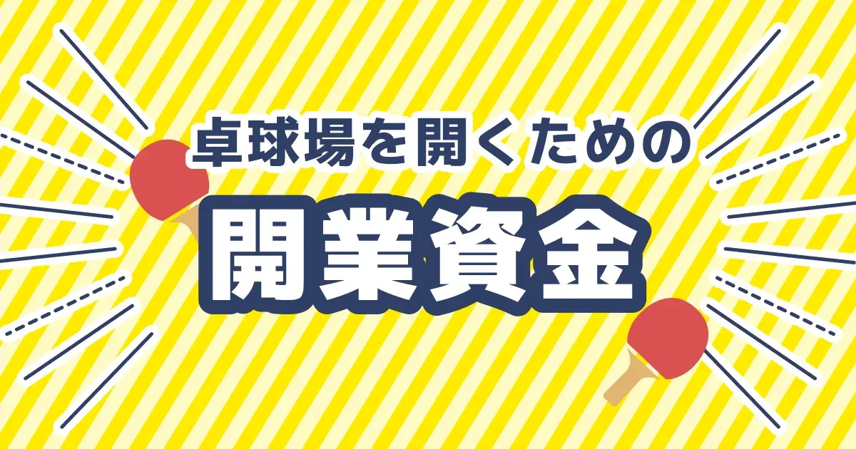 卓球場開業の資金内訳と調達完全ガイドのキービジュアル