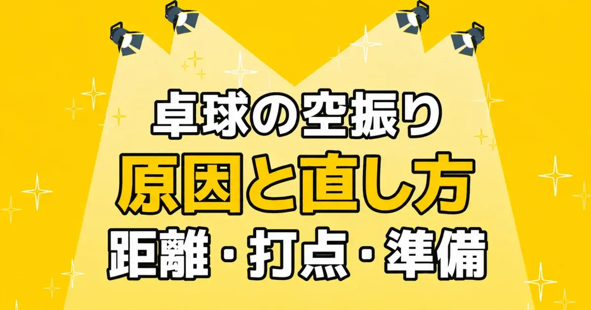 卓球の空振り 原因と直し方 距離・打点・準備