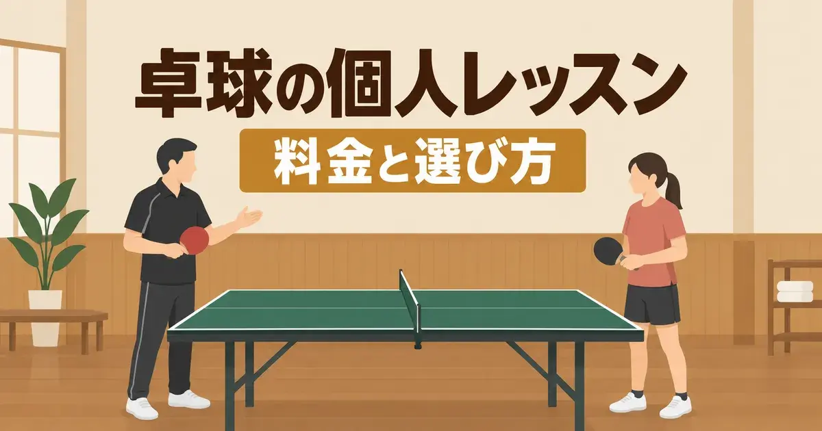 卓球の個人レッスン 料金と選び方
