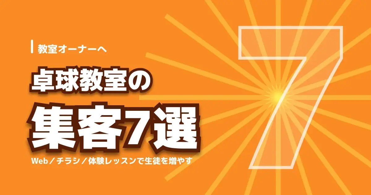 卓球教室の集客アイデア7選ガイドのキービジュアル