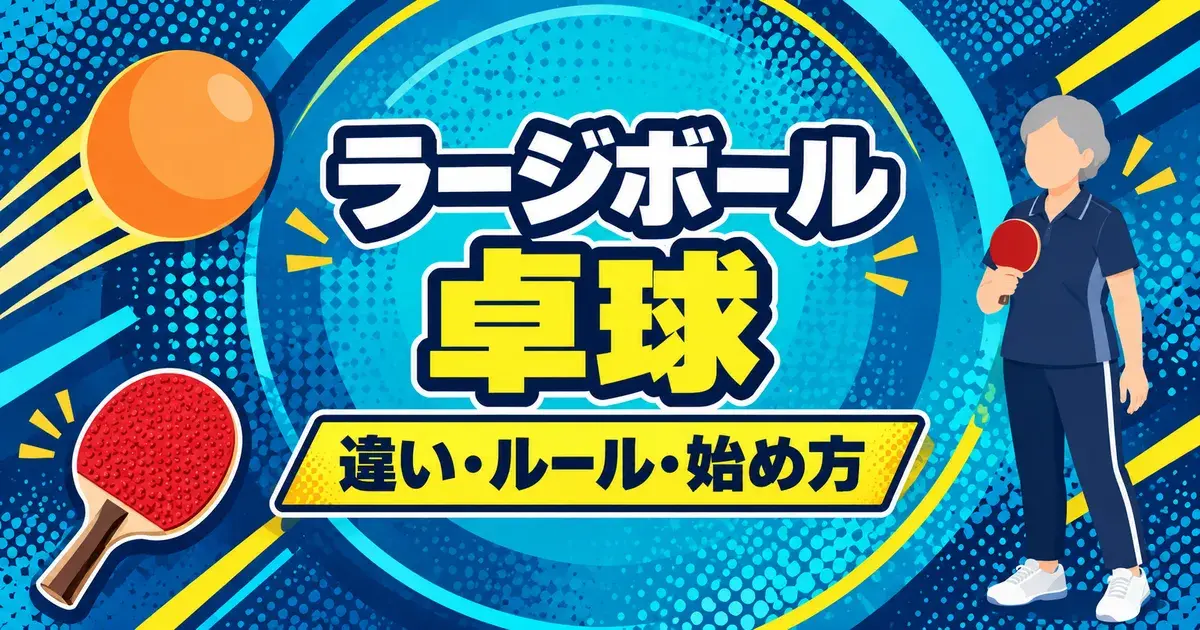 ラージボール卓球 違い・ルール・始め方