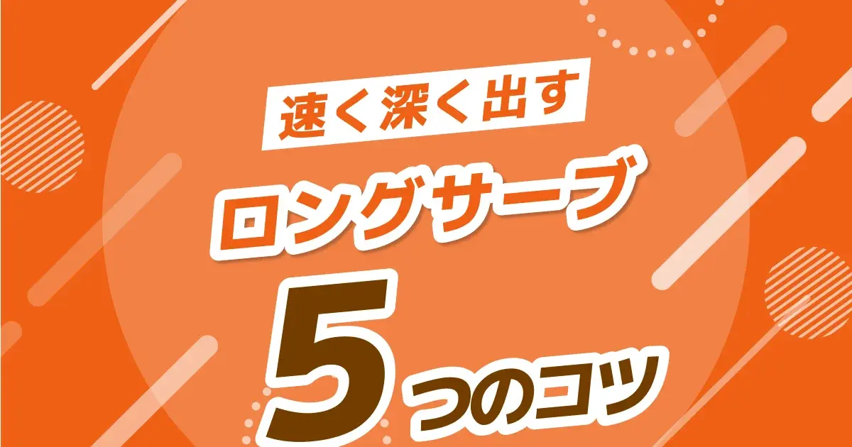 卓球ロングサーブの打ち方 完全ガイドのキービジュアル