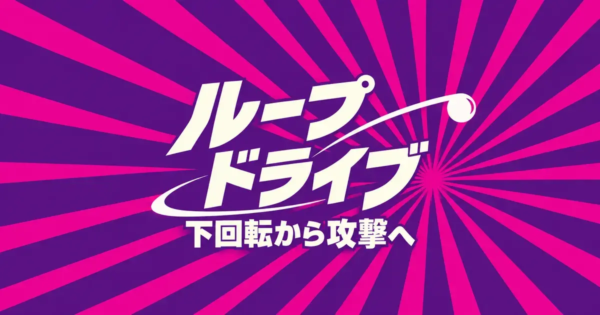 ループドライブ 下回転から攻撃へ