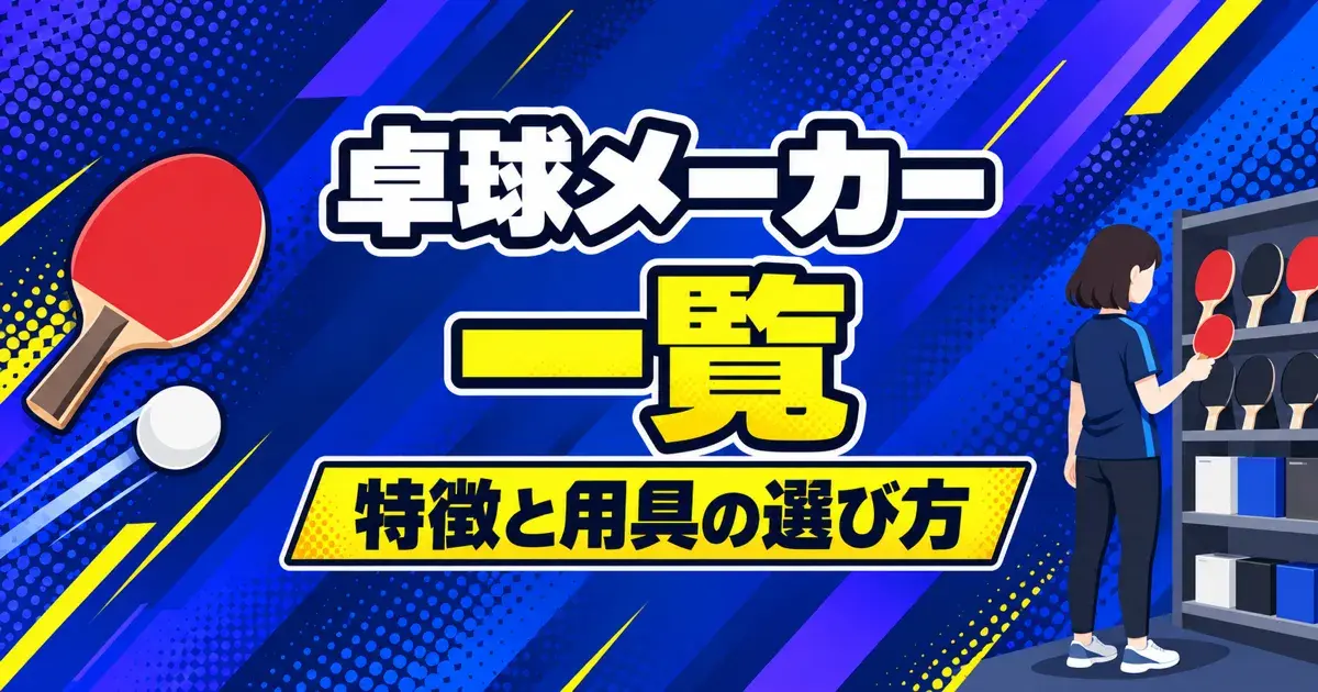 卓球メーカー一覧 特徴と用具の選び方